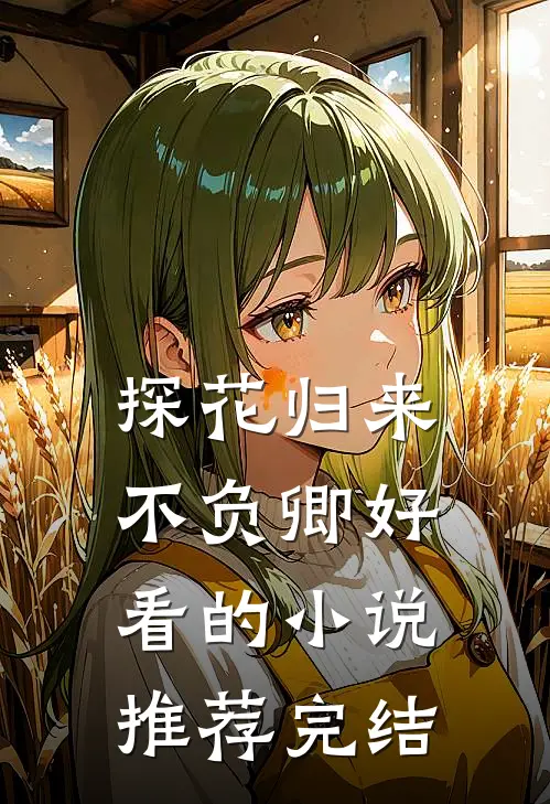 探花归来不负卿好看的小说推荐完结