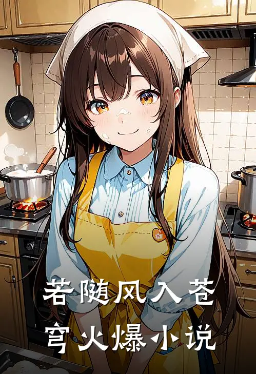 若随风入苍穹火爆小说