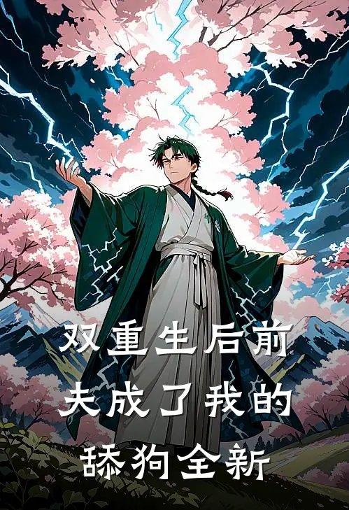 双重生后前夫成了我的舔狗全新
