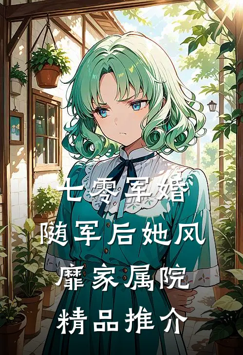 七零军婚：随军后她风靡家属院精品推介