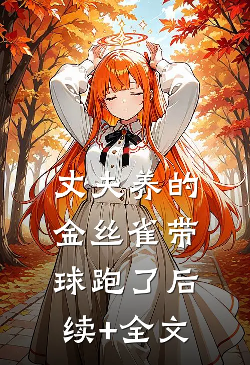 丈夫养的金丝雀带球跑了后续+全文