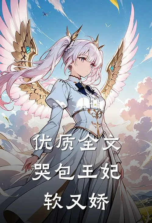 优质全文哭包王妃软又娇
