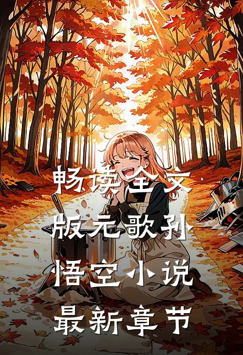 畅读全文版元歌孙悟空小说最新章节