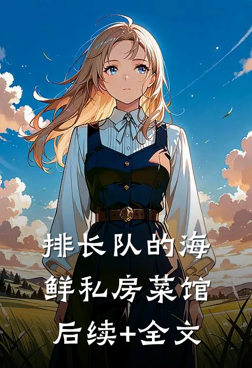 排长队的海鲜私房菜馆后续+全文