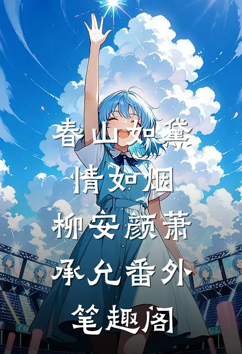 春山如黛情如烟：柳安颜萧承允番外笔趣阁