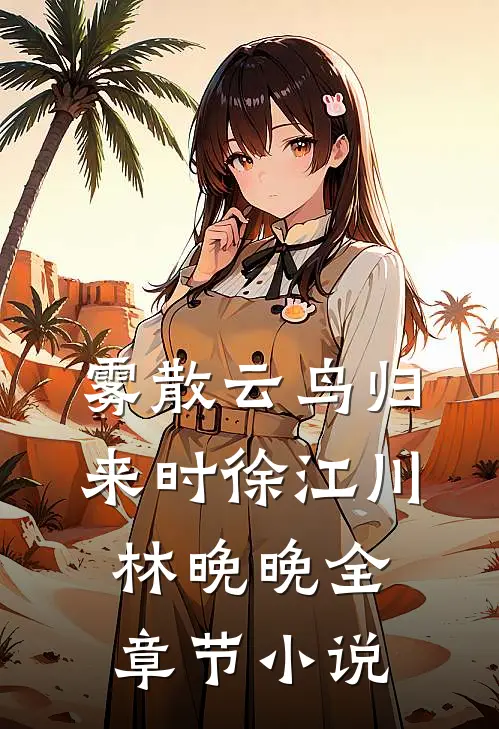 雾散云鸟归来时徐江川林晚晚全章节小说