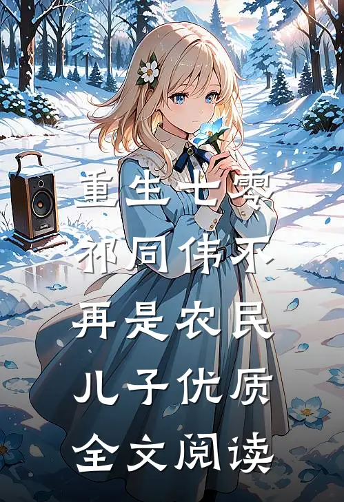 重生七零：祁同伟不再是农民儿子优质全文阅读