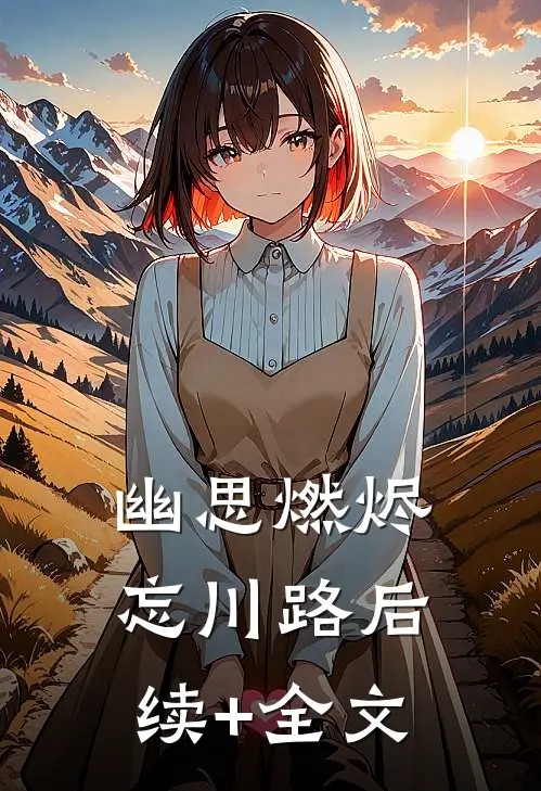 幽思燃烬忘川路后续+全文