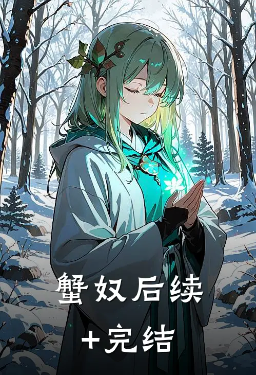 蟹奴后续+完结