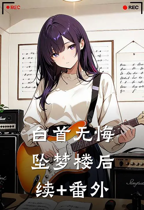 白首无悔坠梦楼后续+番外