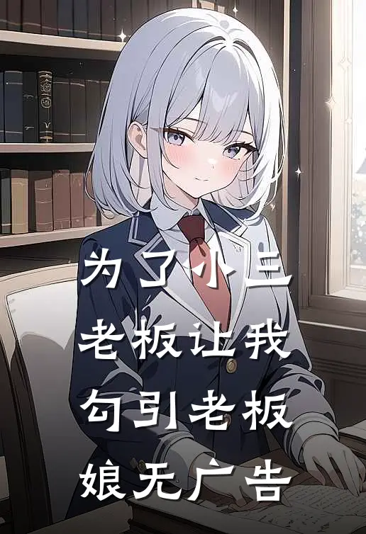 为了小三，老板让我勾引老板娘无广告
