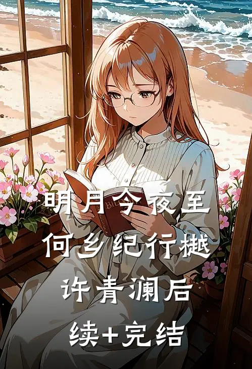明月今夜至何乡纪行樾许青澜后续+完结