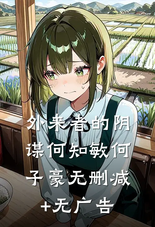 外来者的阴谋何知敏何子豪无删减+无广告