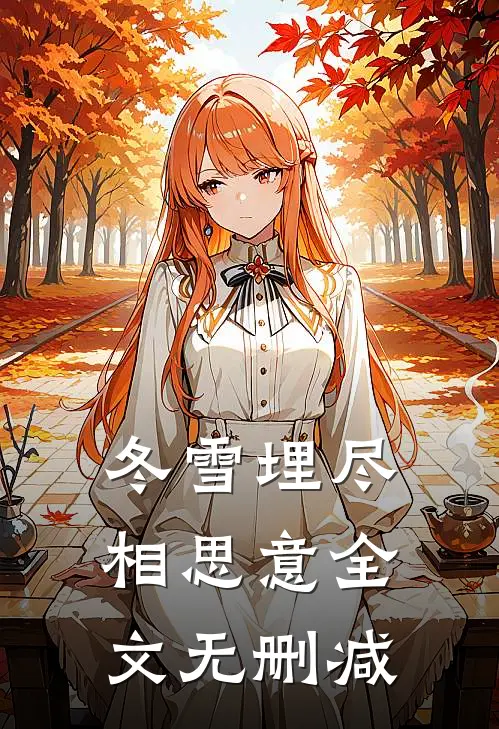 冬雪埋尽相思意全文无删减
