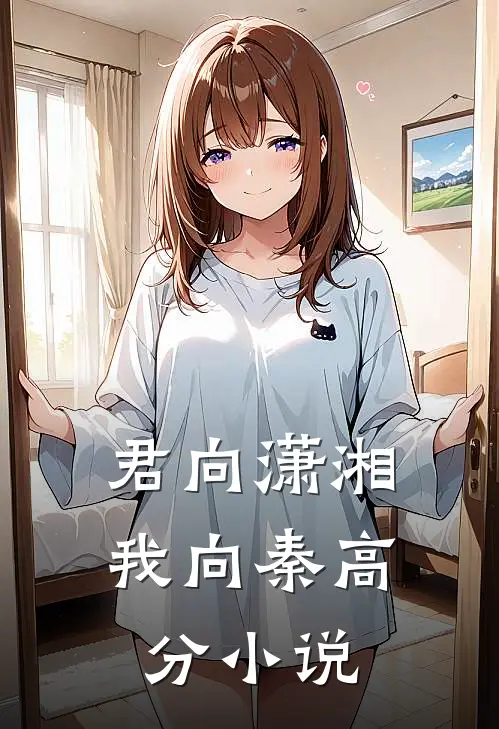 君向潇湘我向秦高分小说