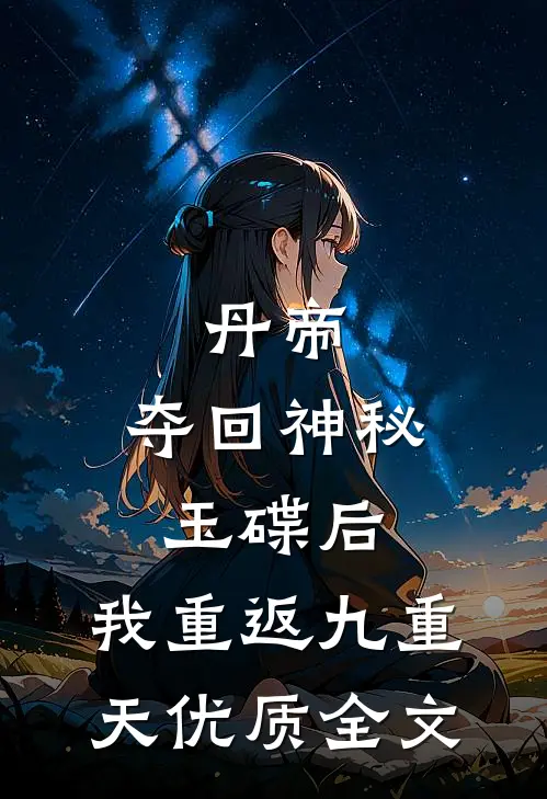 丹帝：夺回神秘玉碟后，我重返九重天优质全文