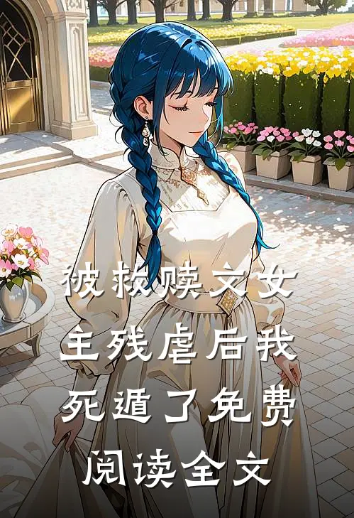 被救赎文女主残虐后我死遁了免费阅读全文