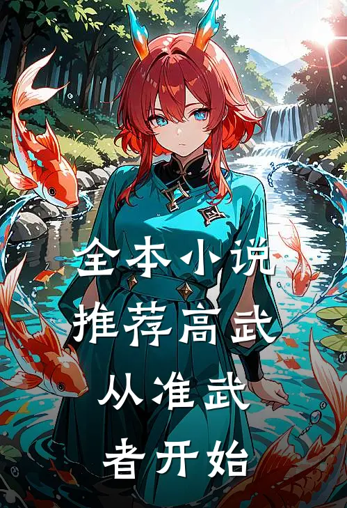 全本小说推荐高武：从准武者开始