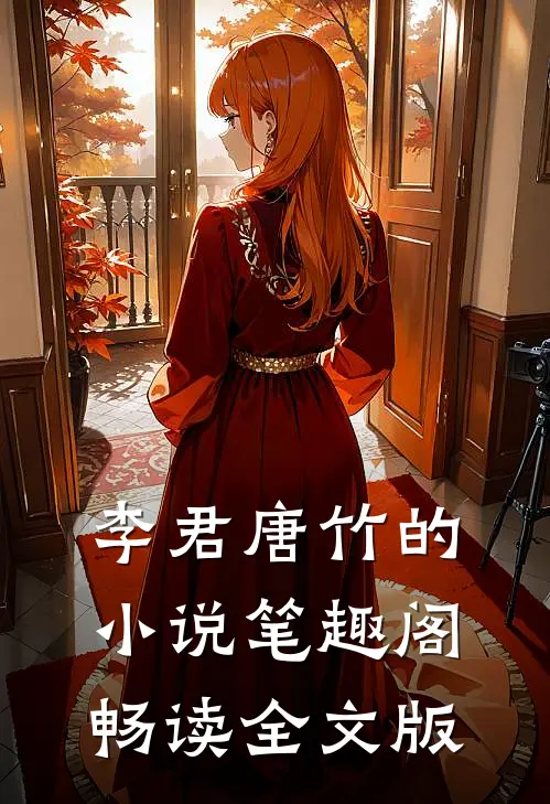 李君唐竹的小说笔趣阁畅读全文版