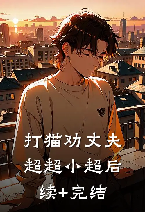 打猫劝丈夫超超小超后续+完结