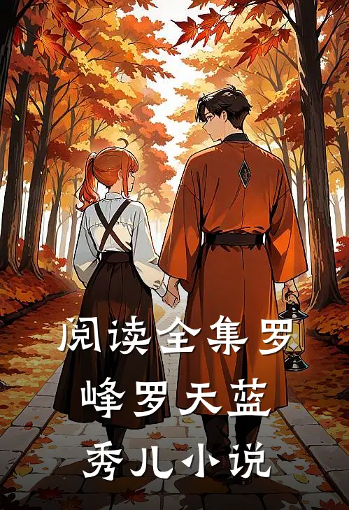 阅读全集罗峰罗天蓝秀儿小说