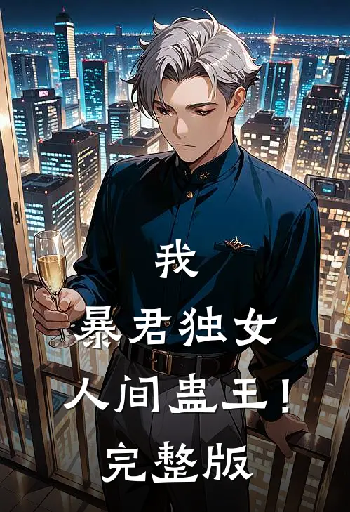 我，暴君独女，人间蛊王！完整版