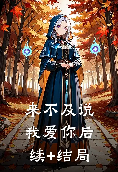 来不及说我爱你后续+结局
