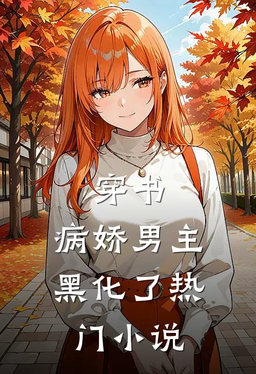 穿书：病娇男主黑化了热门小说