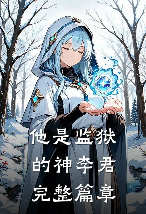 他是监狱的神 李君完整篇章