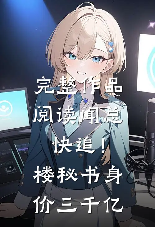 完整作品阅读闻总快追！楼秘书身价三千亿