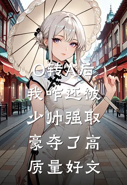 O转A后，我咋还被少帅强取豪夺了高质量好文
