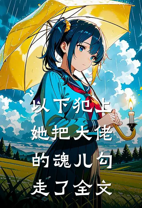以下犯上,她把大佬的魂儿勾走了全文阅读
