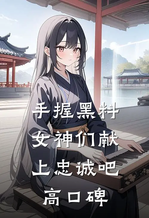 手握黑料，女神们献上忠诚吧高口碑