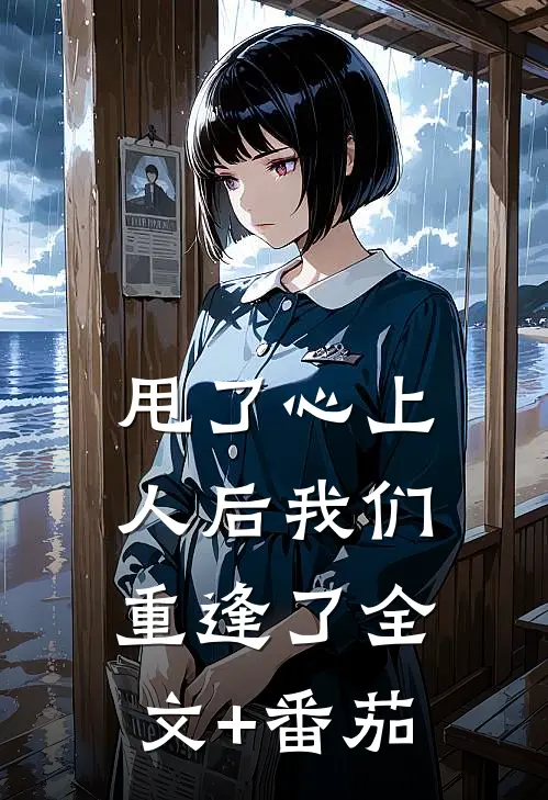 甩了心上人后我们重逢了全文+番茄