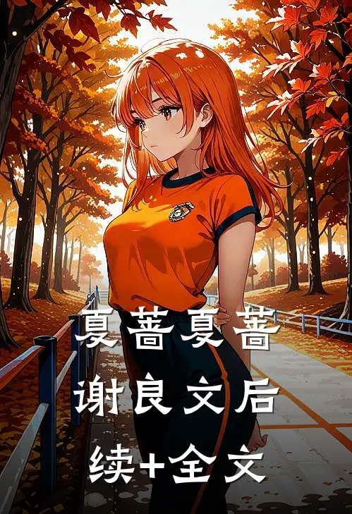夏蔷夏蔷谢良文后续+全文