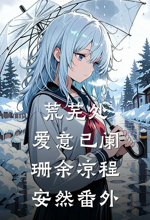 荒芜处，爱意已阑珊余凉程安然番外