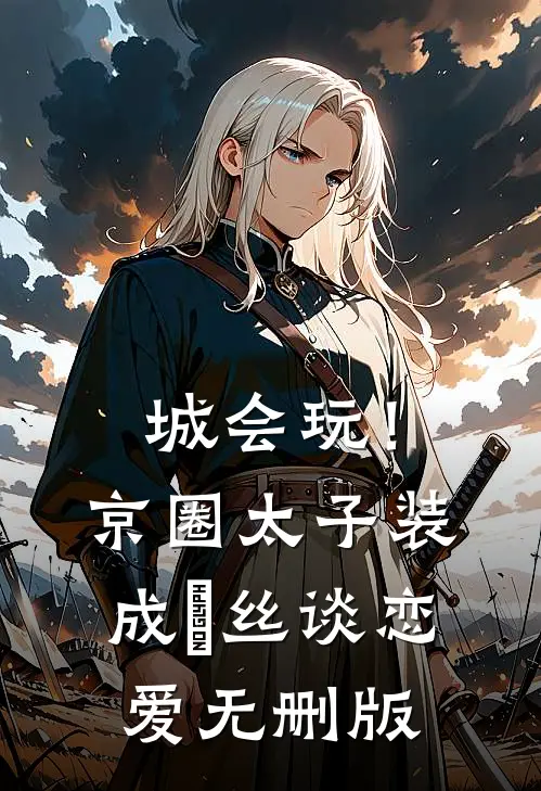 城会玩！京圈太子装成屌丝谈恋爱无删版