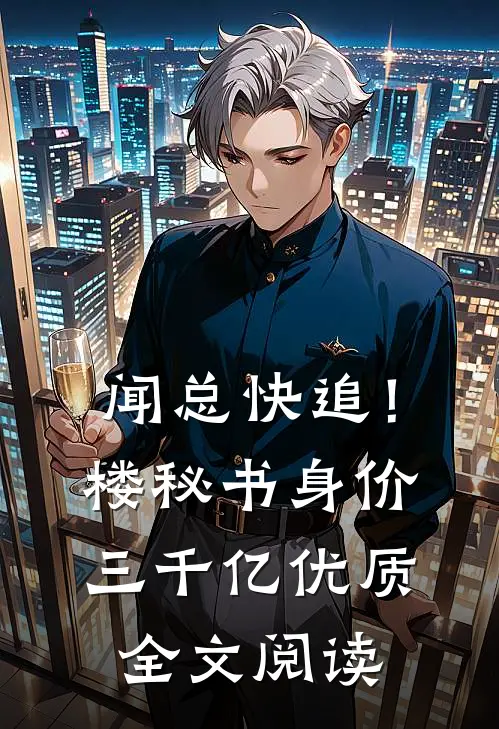 闻总快追！楼秘书身价三千亿优质全文阅读