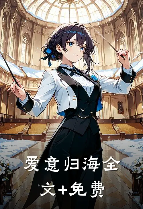 爱意归海全文+免费