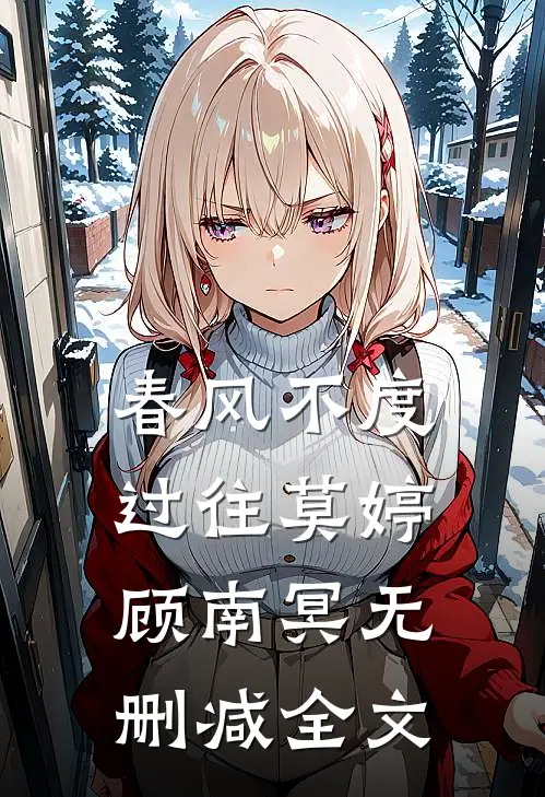 春风不度过往莫婷顾南冥无删减全文