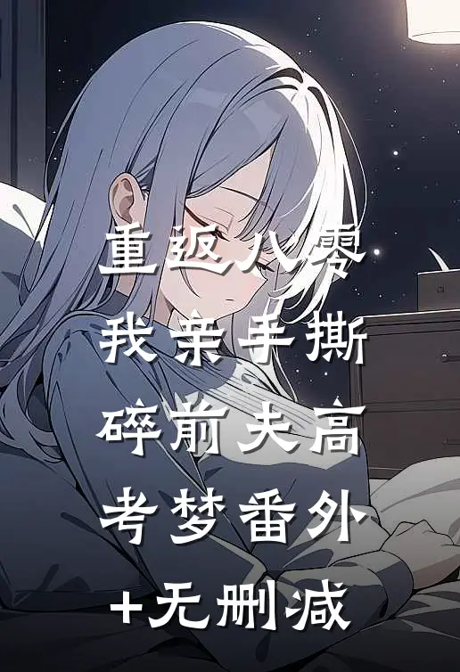 重返八零，我亲手撕碎前夫高考梦番外+无删减