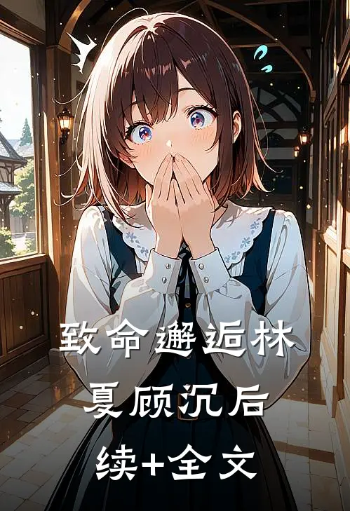 致命邂逅林夏顾沉后续+全文