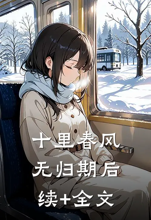 十里春风无归期后续+全文