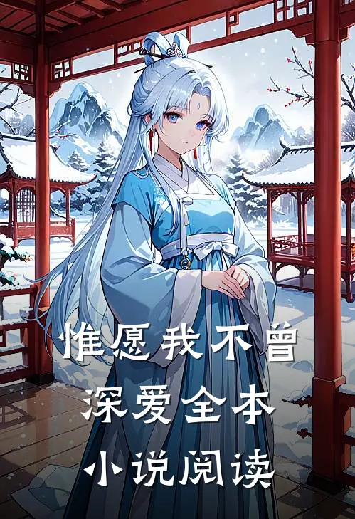 惟愿我不曾深爱全本小说阅读