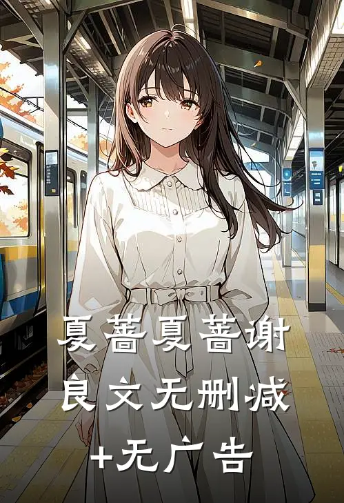夏蔷夏蔷谢良文无删减+无广告
