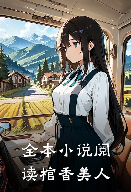全本小说阅读棺香美人