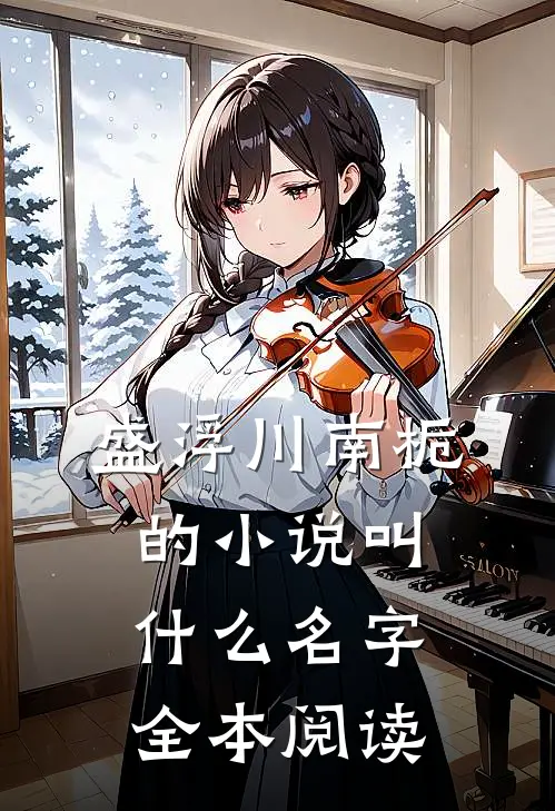 盛浮川南栀的小说叫什么名字全本阅读