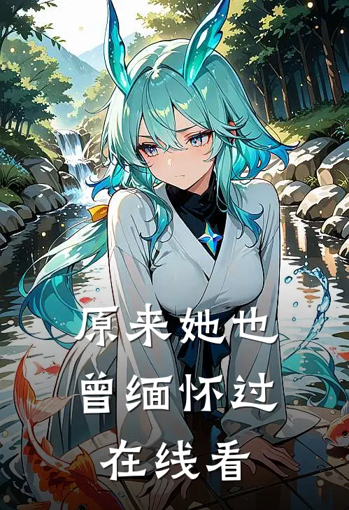 原来她也曾缅怀过在线看