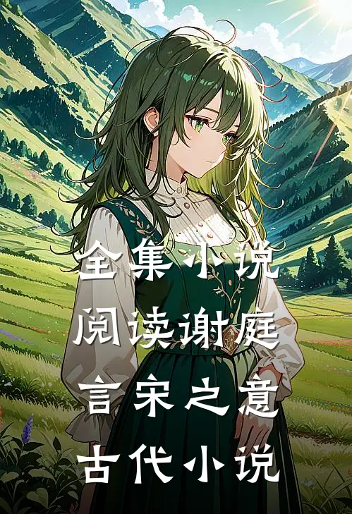 全集小说阅读谢庭言宋之意古代小说