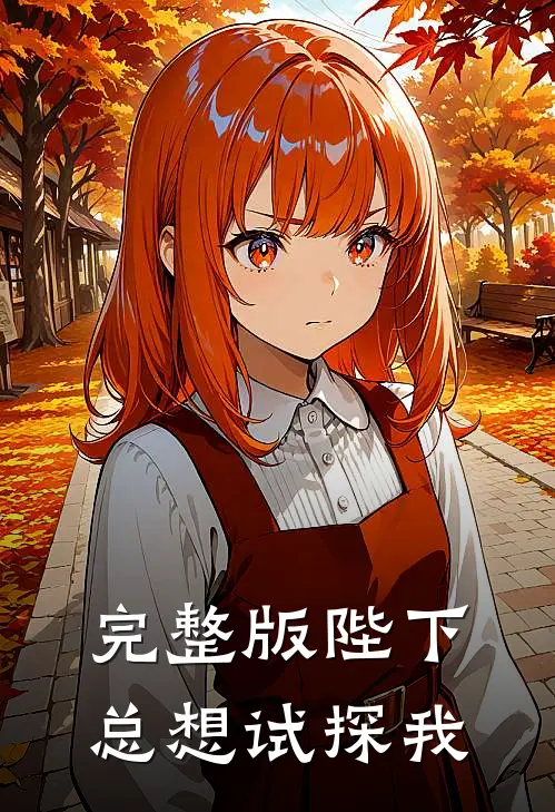 完整版陛下总想试探我